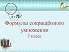 Формулы сокращённого умножения. 7 класс