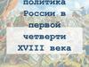 Политика России в первой четверти XVIII века