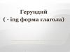 Герундий (-ing форма глагола)
