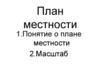 План местности. Масштаб