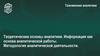 Таможенная аналитика. Теоретические основы аналитики. Информация как основа аналитической работы