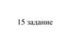 Классификация природных ресурсов. 15 задание