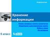 Хранение информации. Память человека и память человечества. Информатика. 5 класс