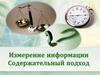 Измерение информации. Содержательный подход