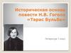 Историческая основа повести Н.В. Гоголя «Тарас Бульба». Литература. 7 класс