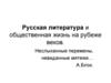 Русская литература и общественная жизнь на рубеже веков