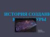 История создания клавиатуры