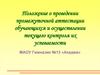 Положение о проведении промежуточной аттестации обучающихся и осуществлении текущего контроля их успеваемости