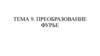 Преобразование Фурье. Тема 9