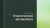 Классические автомобили