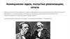 Коммунизм: идея, попытки реализации, итоги