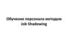 Обучение персонала методом Job Shadowing