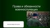 Права и обязанности военнослужащих
