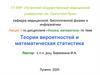 Теория вероятностей и математическая статистика. Лекция 3
