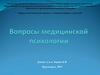 Вопросы медицинской психологии
