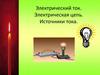 Электрический ток. Электрическая цепь. Источники тока