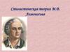Стилистическая теория М.В. Ломоносова