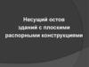 Несущий остов зданий с плоскими распорными конструкциями