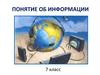 Понятие об информации. 7 класс