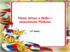 Наши отцы и деды - защитники Родины