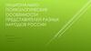 Национально-психологические особенности представителей разных народов России