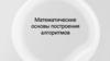 Математические основы построения алгоритмов