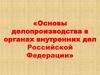 Основы делопроизводства в органах внутренних дел Российской Федерации