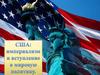США: империализм и вступление в моровую политику