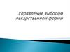 Управление выбором лекарственной формы