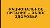 Рациональное питание - залог здоровья