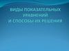 Виды показательных уравнений и способы их решения