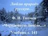 Жизнь и творчество Ф. И. Тютчева