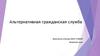 Альтернативная гражданская служба