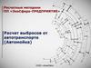 Расчетные методики ПП «ЭкоСфера-предприятие». Расчет выбросов от автотранспорта (Автомойка)