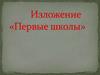 Изложение «Первые школы»