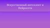 Искусственный интеллект и Нейросети