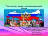 Роль русского языка в многонациональной России