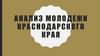 Анализ молодежи Краснодарского края