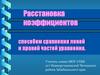 Расстановка коэффициентов способом сравнения левой и правой частей уравнения
