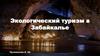 Экологический туризм в Забайкалье
