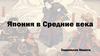 Япония в Средние века