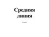 Средняя линия (8 класс)