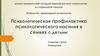 Психологическая профилактика психологического насилия в семьях с детьми