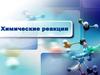 Химические реакции