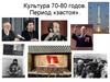 Культура 70-80 годов. Период «застоя»