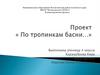 Проект "По тропинкам басни..."