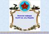 Общевоинские уставы ВС, других войск и воинских формирований Республики Казахстан, их требования и содержание