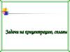 Задачи на концентрацию, сплавы