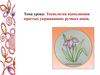 Технология выполнения простых украшающих ручных швов  (5 класс)