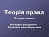 Теорія права. Вступне заняття